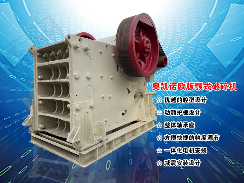 歐版顎式破碎機廠家 歐版顎式破碎機廠家